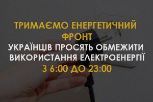 Допоможіть втримати енергетичний фронт: українців закликають мінімізувати використання електроенергії з 6 до 23