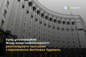 Фонд енергоефективності зможе реалізовувати програми з відновлення багатоквартирних житлових будівель