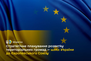 Розроблені Мінрегіоном методичні рекомендації допоможуть громадам стратегічно планувати їх регіональний розвиток (ІНФОГРАФІКА)