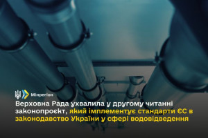 Рада у другому читанні ухвалила законопроєкт, який імплементує стандарти ЄС в законодавство України у сфері водовідведення