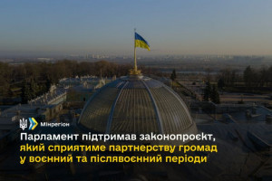 Сприятиме налагодженню партнерства територіальних громад у воєнний та післявоєнний періоди: Рада підтримала законопроєкт №5742