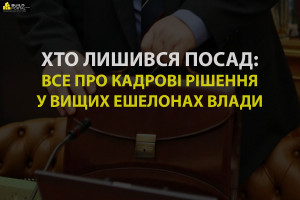 Масштабні кадрові зміни в уряді: все що відомо про звільнення у вищих ешелонах влади