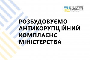 Міністерство відновлення розпочинає реалізацію масштабної стратегії Антикорупційного комплаєнсу 