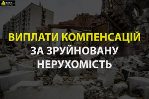 Держава розпочинає виплати за зруйновану нерухомість. Хто отримає виплати, як їх правильно оформити та які є обмеження?