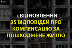 єВідновлення: 25 відповідей про компенсацію за пошкоджене житло