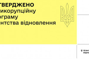 Агентство відновлення та розвитку затвердило антикорупційну програму на 2023-2025 роки