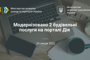 Цифровізація будівництва: на порталі Дія оновлено ще дві будівельні послуги 