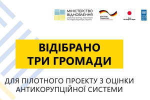 Оцінка стану антикорупційної системи: відібрано три громади, які приймуть участь у пілотному проекті