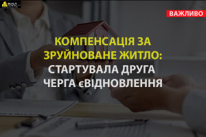 Компенсація за зруйноване житло: стартувала друга черга програми єВідновлення