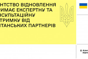 Британський департамент інфраструктури та проєктів надаватиме експертну та  консультаційну підтримку Агентству відновлення