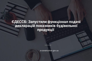 Цифровізація будівництва: в Україні запрацював е-кабінет виробника будівельної продукції