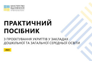 Експерти Мінвідновлення розробили посібник для спорудження укриттів у дитсадках і школах