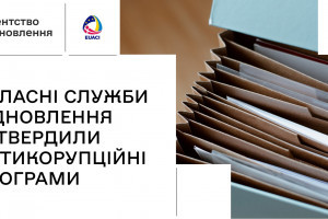 Затверджено антикорупційні програми регіональних Служб відновлення