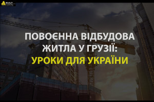 Досвід повоєнної відбудова житла в Грузії: уроки для України