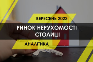 Ринок нерухомості столиці: як змінились ціна оренди та купівлі житла (ІНФОГРАФІКА)