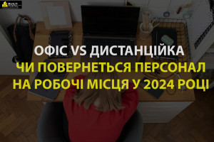 Офіс vs дистанційка. Чи повернуть роботодавці персонал на робочі місця у 2024 році