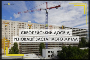 Європейський досвід реновації застарілого житла: який шлях обрати Україні?