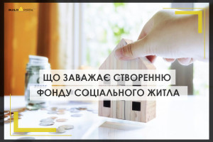 Як в Україні планують створювати фонд соціального житла і що цьому заважає