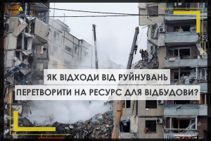 Відходи від руйнувань: як сміття перетворити у ресурс для відбудови