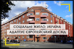 Соціальне житло: Україна адаптує досвід Данії, Великої Британії та Німеччини