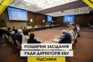 21 травня 2024 року відбулося розширене засідання Ради директорів КБУ (ОНОВЛЕНО)