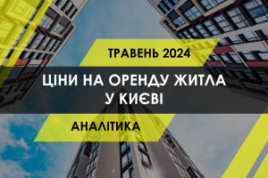 Ринок оренди житла: ціни за районами столиці (ІНФОГРАФІКА)