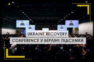 Підсумки Ukraine Recovery Conference у Берліні: що було сказано за лаштунками та у виступах учасників