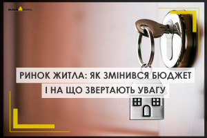 Як змінився бюджет українців на оренду та купівлю житла і на що звертають увагу при виборі нерухомості (ІНФОГРАФІКА)