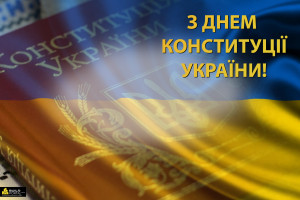 З Днем Конституції України!