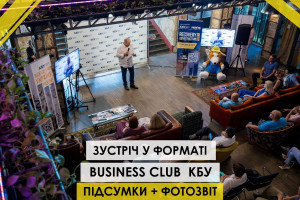 Зустріч у форматі Business Club КБУ: про що говорили представники влади і бізнесу (ФОТО)