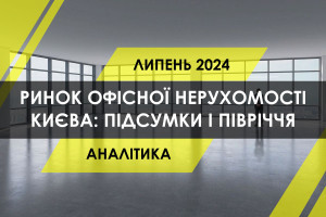 Ринок офісної нерухомості Києва: підсумки першого півріччя 2024 р.