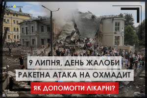 День жалоби у зв'язку з ракетною атакою росії. Що відомо про атаку на "Охмадит" і як допомогти лікарні (ФОТО)