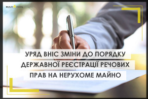 Уряд вніс зміни до порядку реєстрації речових прав на нерухомість