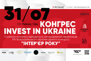 АНОНС: сьогодні відбудеться КОНГРЕС - INVEST IN UKRAINE. ІНТЕР'ЄР РОКУ (ЗАХІД ВЖЕ ВІДБУВСЯ)