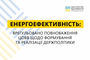 Сприятиме підвищенню енергоефективності: врегульовано повноваження ЦОВВ щодо формування та реалізації державної політики