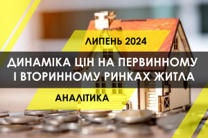 Як змінились ціни на первинному і вторинному ринках житла України (ІНФОГРАФІКА)