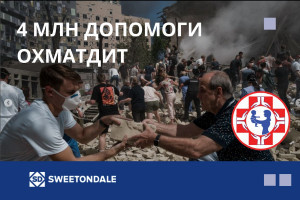 SWEETONDALE перерахував чотири мільйони на допомогу ОХМАТДИТ