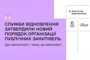 Затверджено новий порядок організації публічних закупівель Службами відновлення в регіонах 