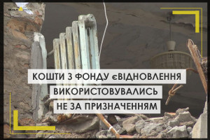 Значну частину грошей з фонду фінансування єВідновлення витратили не за призначенням