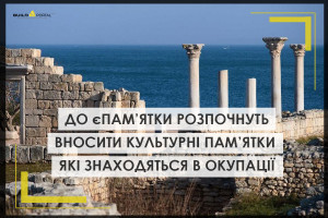 До єПам‘ятки розпочнуть вносити культурні пам‘ятки які знаходяться в окупації