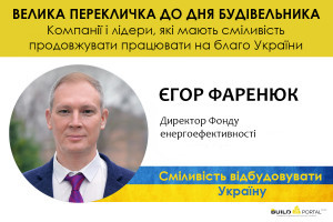 Єгор Фаренюк: Підвищувати енергоефективність та екологічність кожного житлового будинку, дбати про власну енергонезалежність стало життєвою необхідністю