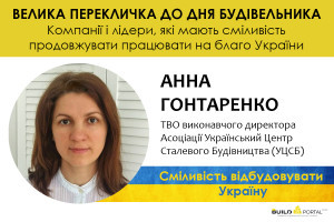 Анна Гонтаренко: У 2024 році гравці ринку сталевого будівництва очікують продовження зростання обсягу споживання металоконструкцій