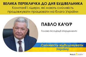 Павло Качур: На кожен долар доданої вартості, створений у цементній промисловості, генеруються 3-4 долари в загальній економіці