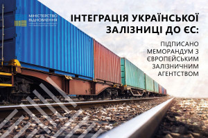 Європейське залізничне агентство допоможе інтегрувати українську залізницю до ЄС