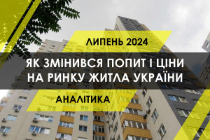 Як змінився попит і ціни на первинному і вторинному ринках житла України (ІНФОГРАФІКА)