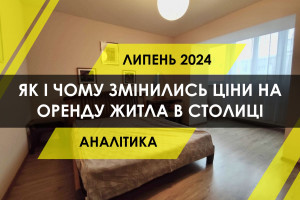 Ціни на оренду житла в Києві злетіли угору. Як на попит та ціни впливають перекриття мостів, відключення світла та аварії в метро?