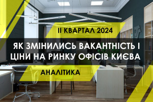 У Києві впали ціни на оренду офісів класу "люкс" (ІНФОГРАФІКА)