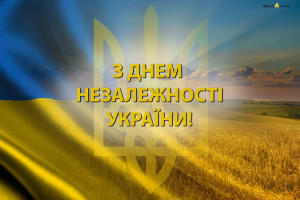 З Днем Незалежності!