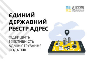 Необхідність та переваги впровадження Єдиного державного реєстру адрес