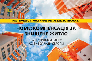 Проєкт HOME: Україна отримала транш на компенсацію за зруйноване житло